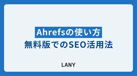 ahrefs 使い方